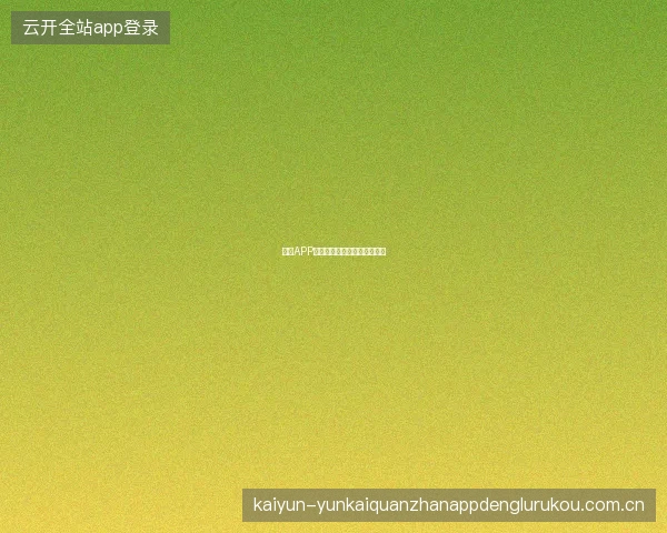 开云APP投注记录搜索与筛选高级技巧