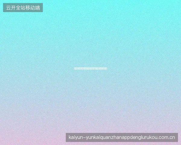 开云体育个性化主页定制功能，打造专属投注界面