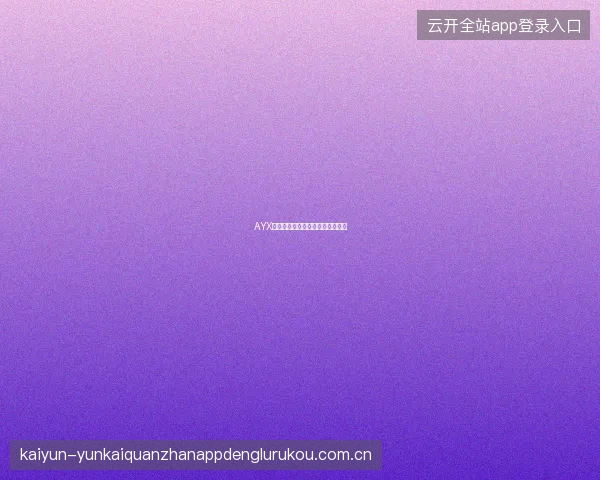 AYX爱游戏平台游戏试玩功能全面介绍