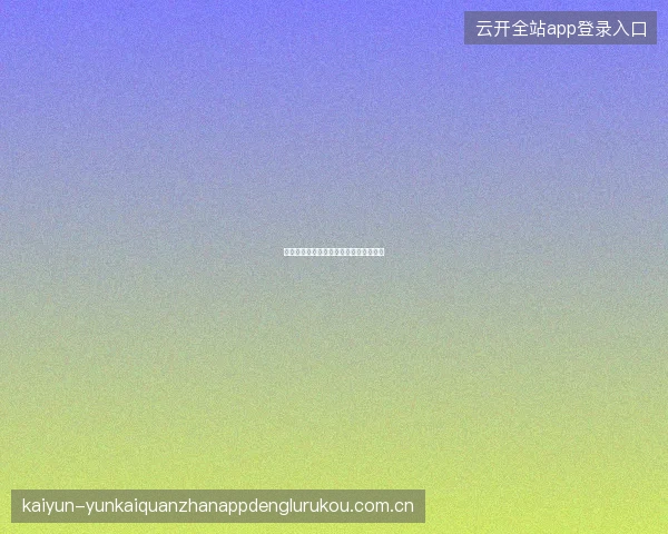 开云体育登录账户安全等级自检工具使用