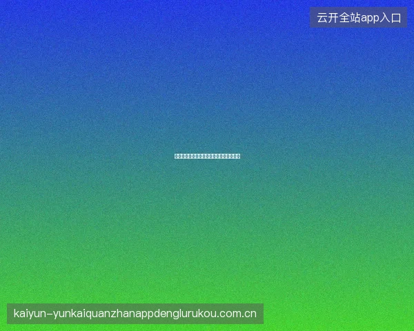 足球竞猜如何建立赛事分析的信息源金字塔