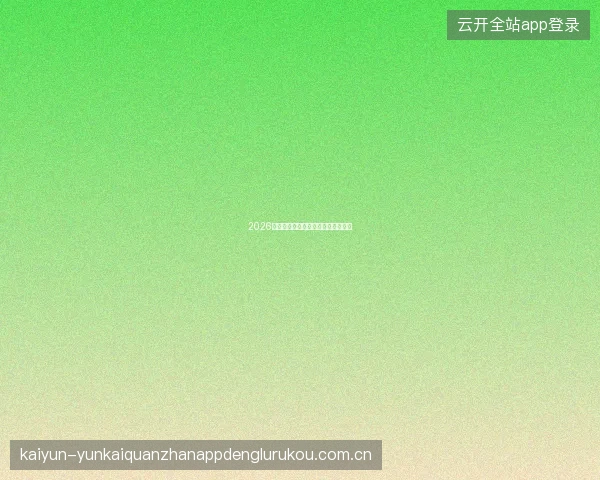 2026世界杯角球数据分析与角球投注策略