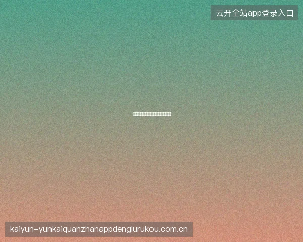 开元体育新用户专属福利领取攻略