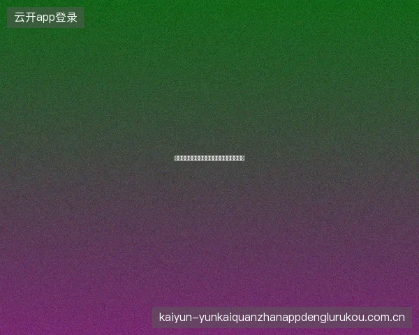 云开体育负责任娱乐政策与自我管理工具介绍