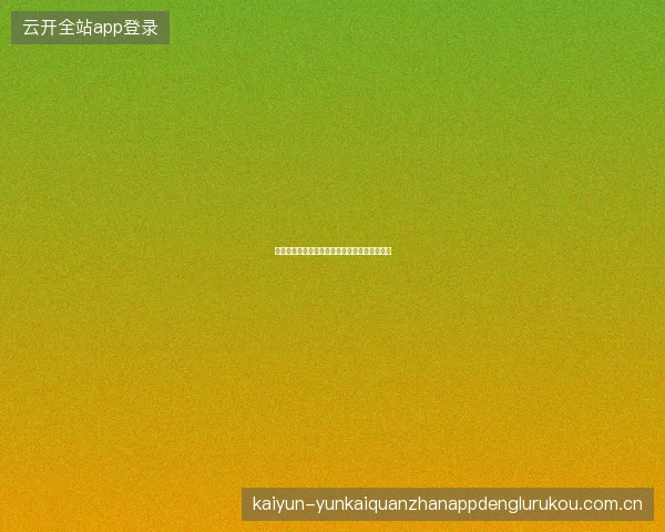 开云体育直播画质自适应技术确保流畅观赛体验