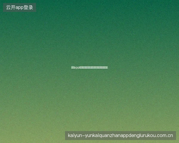 开云app官网下载如何验证安装包的真实性与完整性