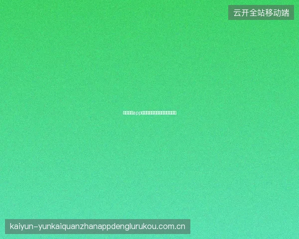 云开体育app在线下载多设备同账号管理指南