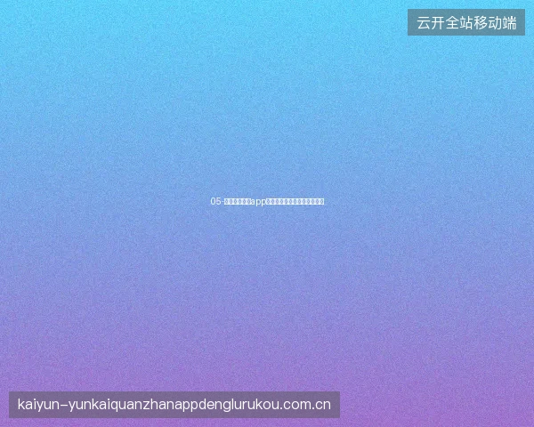 05-开云体育娱乐app电子游戏板块精选推荐与试玩