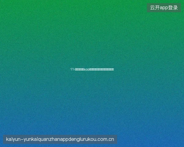 11-开云体育娱乐app世界杯期间棋牌板块足球主题锦标赛