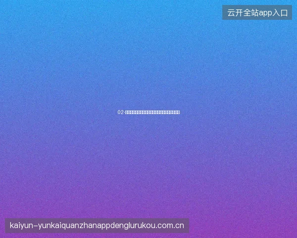 02-开云体育直播世界杯赛事回看时间轴精准跳转功能