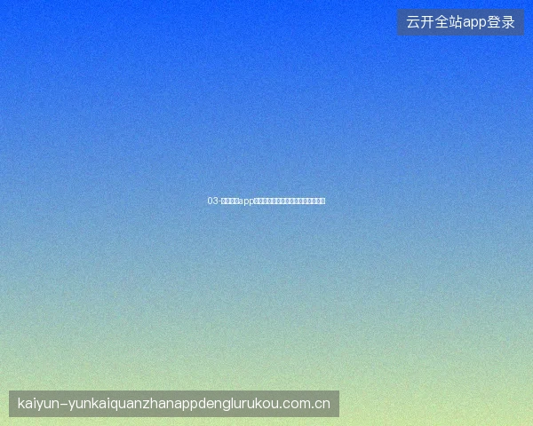 03-云开体育app在线下载后世界杯社区新手融入指南